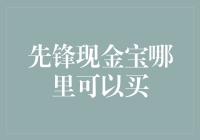 先锋现金宝哪家强？理财达人的秘密武器！