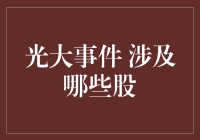 光大事件冲击波：多板块股联手释温控效应