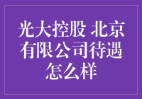 光大控股 北京有限公司待遇怎么样？一份光大控股员工的豪言壮语！