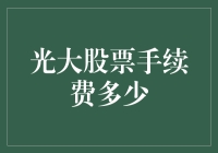 光大股票手续费到底有多少？看这里就知道了！