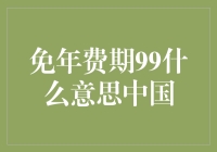 免年费期99是什么意思？中国银行服务新趋势解读！