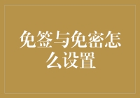 如何为您的电子设备设置免签与免密功能：打造便捷生活的智能化体验