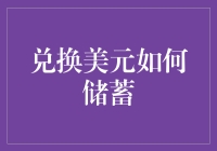 如何把美元存成永恒的面包屑：储蓄技巧大揭秘