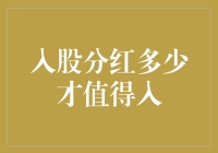 如何判断入股分红多少才算值？一张图教你轻松判断！