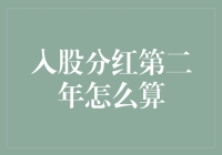 入股分红第二年如何合理计算与分配：策略分析与案例探讨