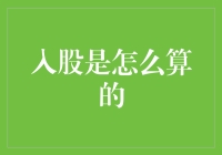 股东入股：解析股份比例与权益的计算方法