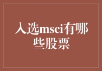 MSCI选股秘籍：谁是市场新宠？