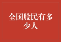 中国A股投资者：数量、分布与未来趋势