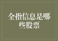 股市里的信息全指：你是我的小呀小股票，怎么买都不亏！