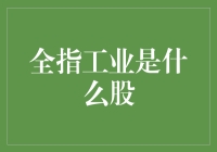 全指工业：股票界的健身教练，教你如何修炼成股神