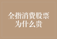 为什么全指消费股票这么贵？难道是通货膨胀惹的祸？