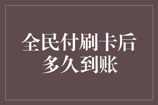 全民付刷卡后多久到账