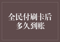 全民付刷卡后到底多久才能到账？难道要等到花儿都谢了？