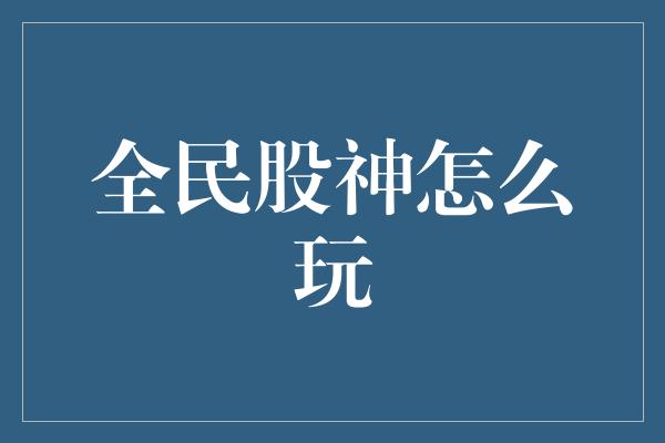 全民股神怎么玩