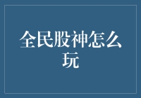 全民股神怎么玩？解锁股市新手的致富密码