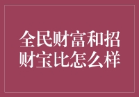 招财宝与全民财富：一场财富比拼的欢乐大比拼