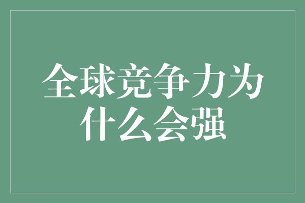 全球竞争力为什么会强