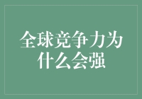 全球竞争力为何强劲：创新、教育与开放的协同效应