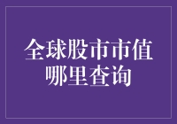 全球股市市值查询手册：路径与技巧