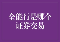 全能行证券交易所：打造全方位金融生态的创新尝试