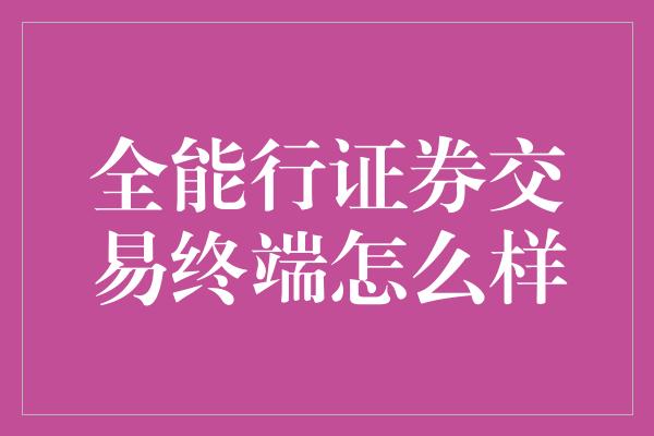 全能行证券交易终端怎么样