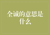 全诚：意思、象征与实用价值