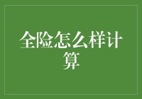 全险到底怎么算？新手也能看懂的保险知识！