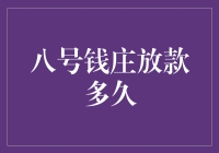 八号钱庄放款到底有多久？揭秘背后的秘密！