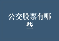 公交股票有哪些？揭秘公共交通企业的投资潜力