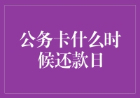 公务卡还款日解析：高效财务管理的指南