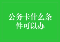 办理公务卡的条件及流程解析：打造便捷公务支付新体验