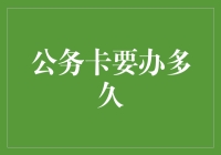 公务卡申请过程：从申请到发卡，比等年终奖还漫长