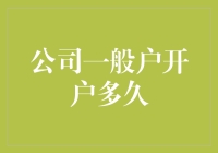 公司一般户开户时间解析：如何在最短时间内完成开户流程