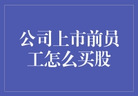 从实习生到亿万富翁：公司上市前员工如何偷偷买股票