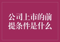 创业公司如何顺利上市？请听老司机的建议！