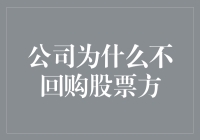 为何公司不愿回购股份？——揭秘企业资本运作的秘密