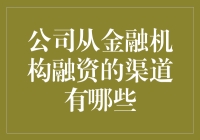 探析企业从金融机构筹措资金的渠道及其实践应用