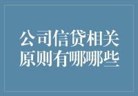 公司信贷相关原则及其在现代企业融资中的重要性