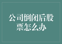 股票怎么办？公司倒闭了，我也只能靠炒股过日子了！