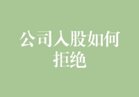 如何礼貌而坚决地拒绝公司入股：以幽默与智慧为盾牌