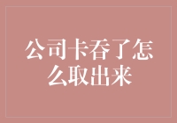 公司卡吞了怎么办？破解之道来了！