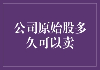 原始股的买卖时间：法律限制与公司规定