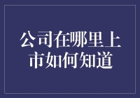 股市也有朋友圈：如何辨别公司上线的学校