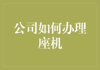 公司如何办理座机：从选择到维护的全流程解析