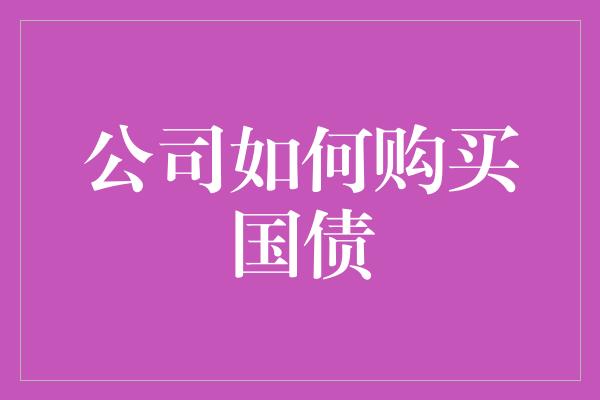 公司如何购买国债