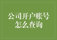 公司开户账号查询指南：让财务部员工不再油盐不进的秘籍