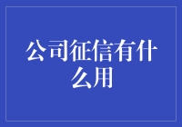 公司征信：构建商业社会诚信基石