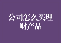 如何为企业选购优化的理财产品：构建稳固财务结构与实现稳健增值