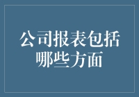 公司报表大揭秘：从利润到负债，一场会计界的大型角色扮演