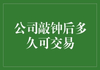 公司上市敲钟后的交易时间谜团解密